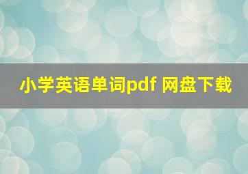 小学英语单词pdf 网盘下载